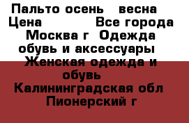 Пальто осень - весна  › Цена ­ 1 500 - Все города, Москва г. Одежда, обувь и аксессуары » Женская одежда и обувь   . Калининградская обл.,Пионерский г.